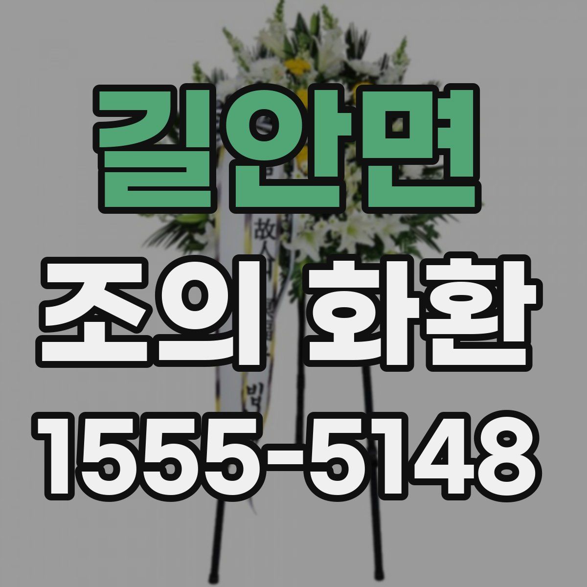 길안면 조의 화환