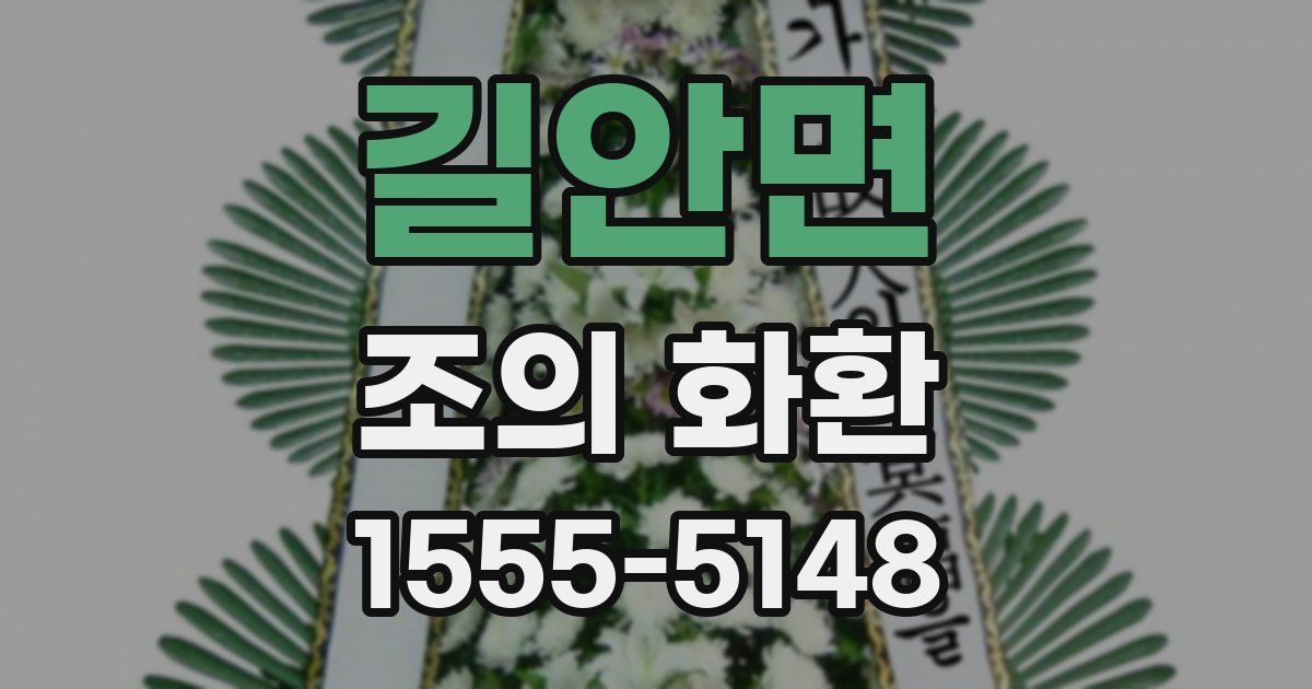 길안면 조의 화환