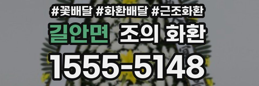 길안면 조의 화환