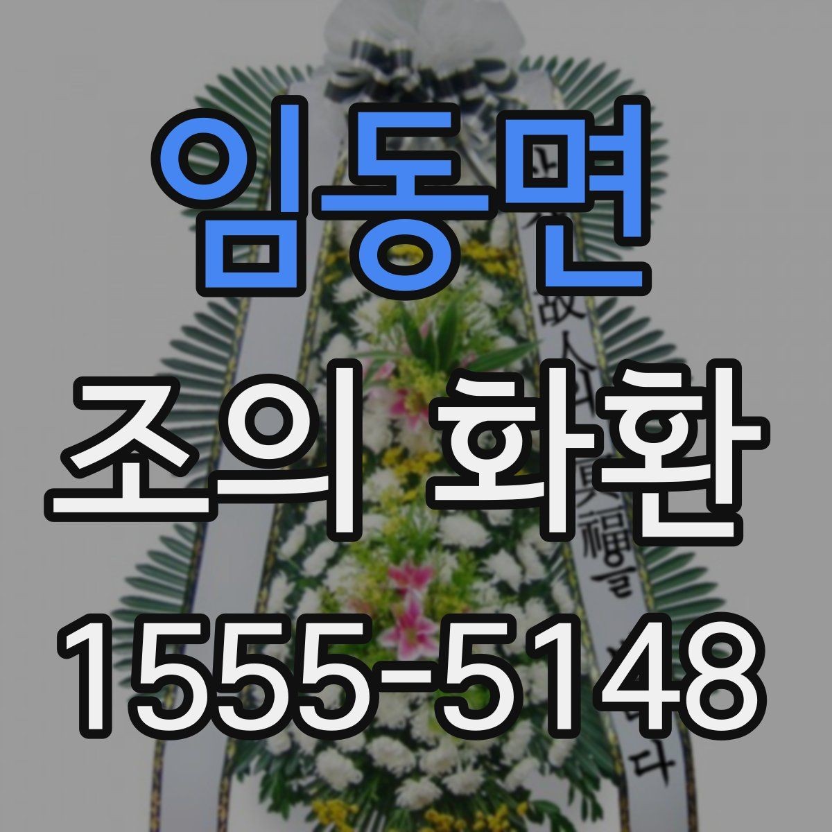 임동면 조의 화환 선택 시 확인할 기준