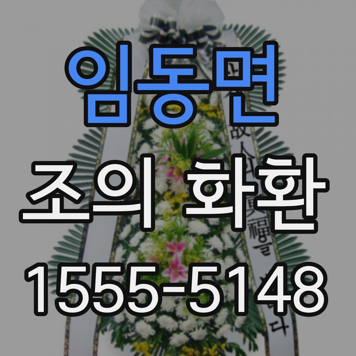 임동면 조의 화환