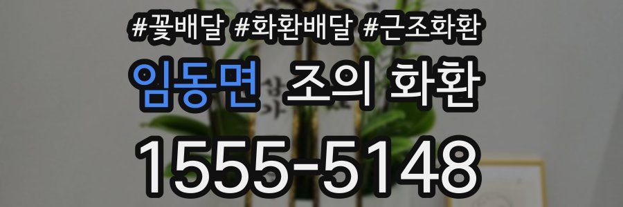 임동면 조의 화환