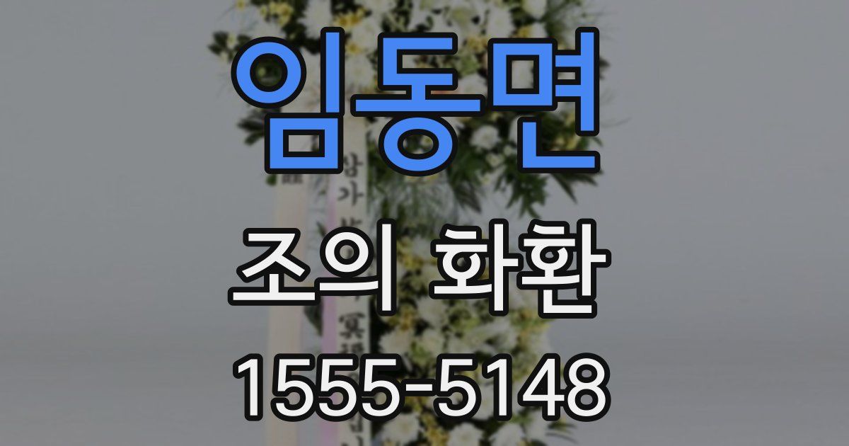 임동면 조의 화환