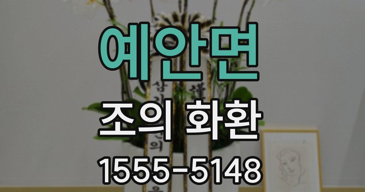 예안면 조의 화환