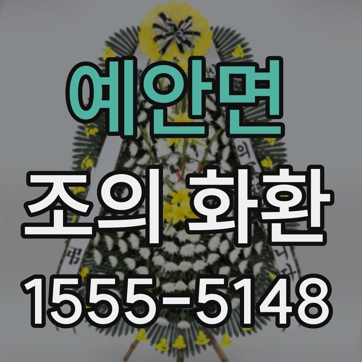 예안면 조의 화환