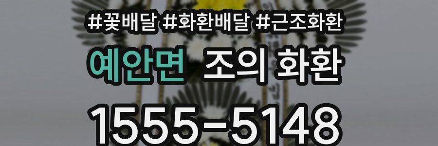 예안면 조의 화환