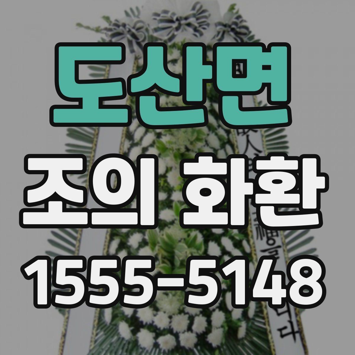 도산면 조의 화환 비교할 때 보기 쉬운 핵심 항목