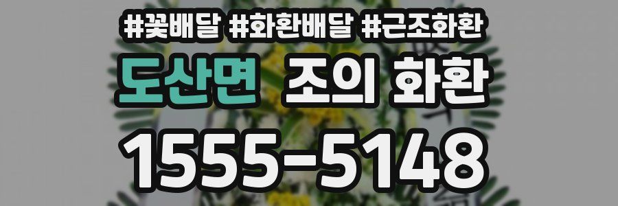 도산면 조의 화환
