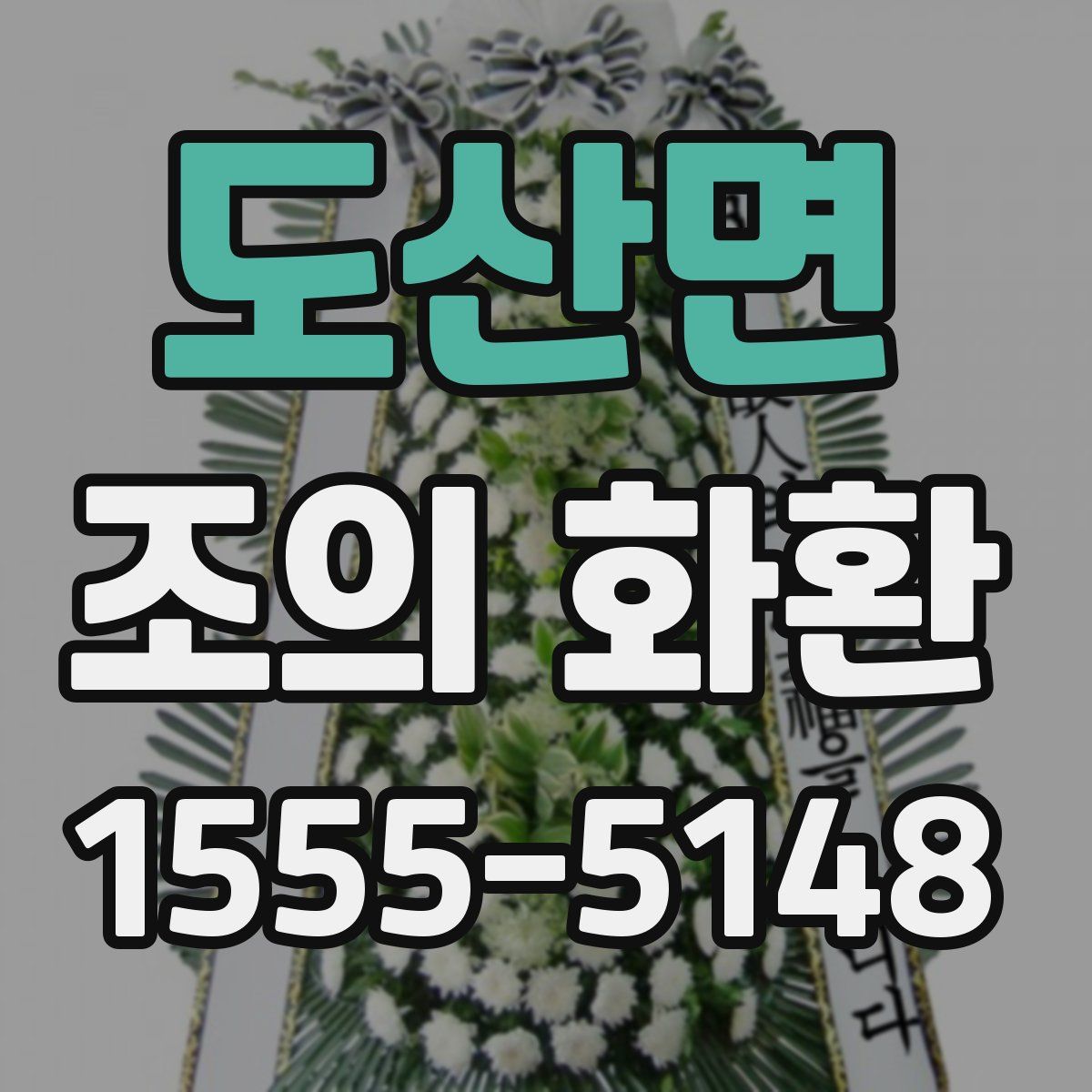 도산면 조의 화환