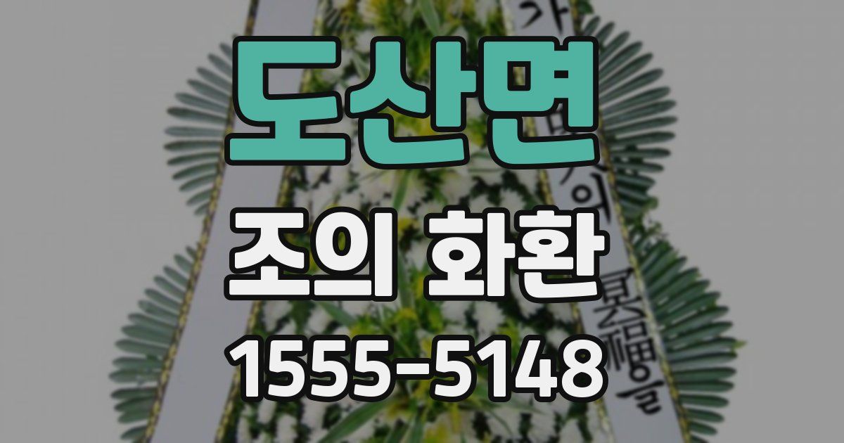 도산면 조의 화환