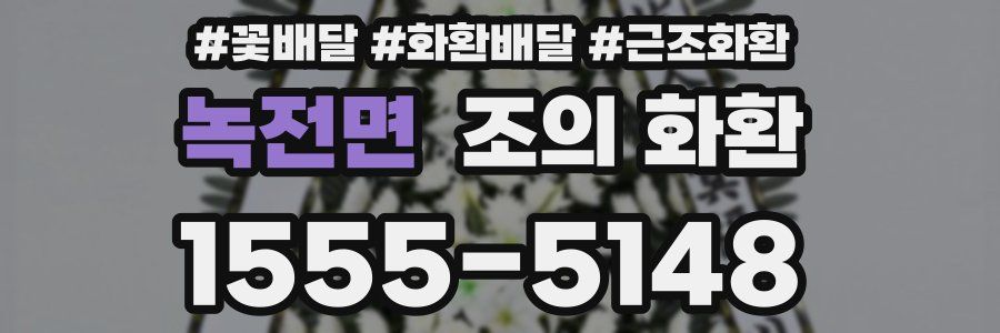 녹전면 조의 화환