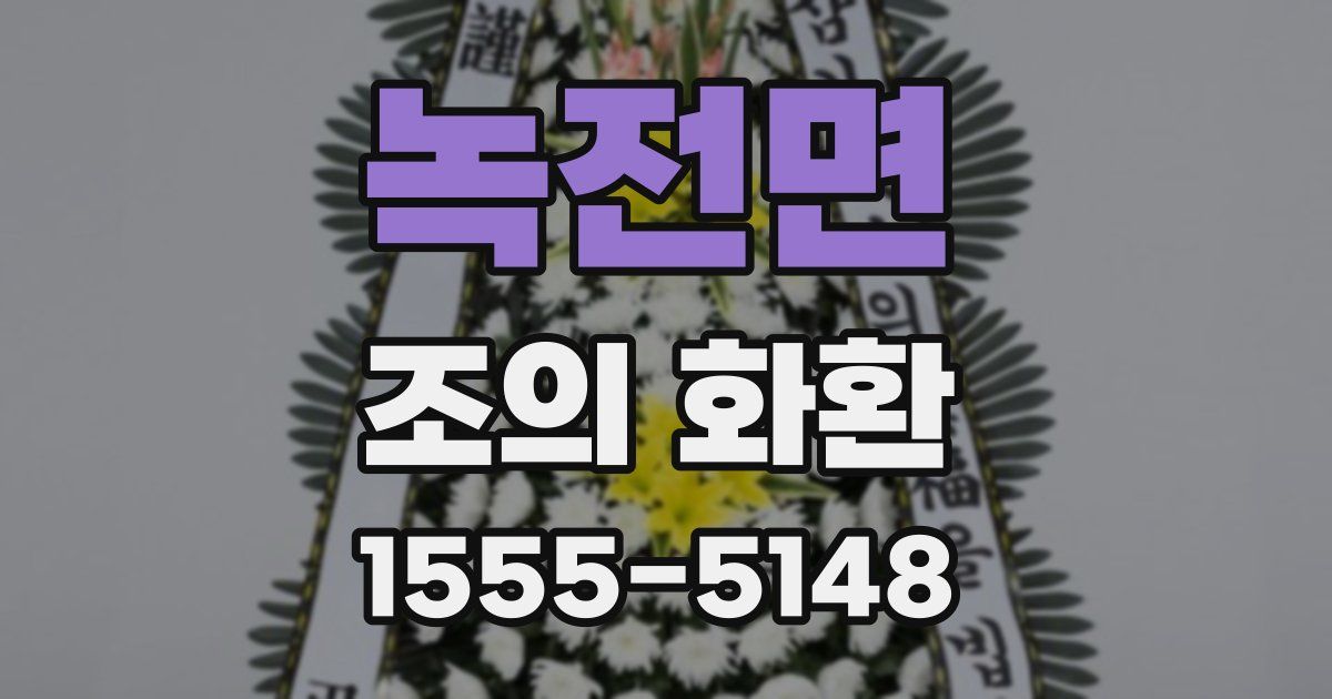 녹전면 조의 화환