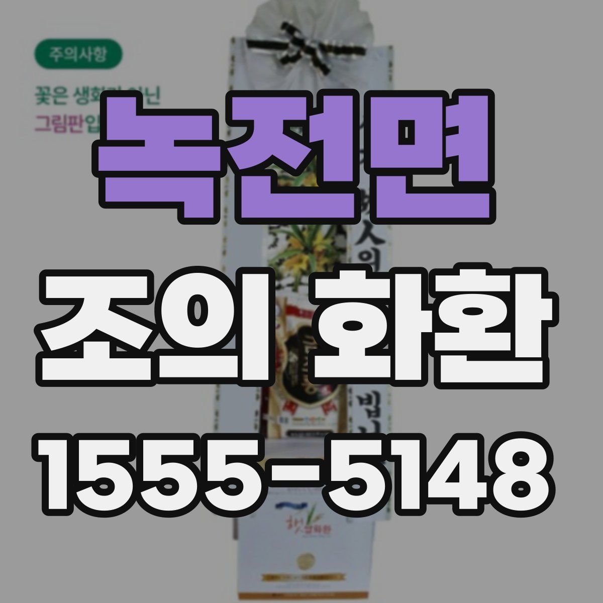녹전면 조의 화환