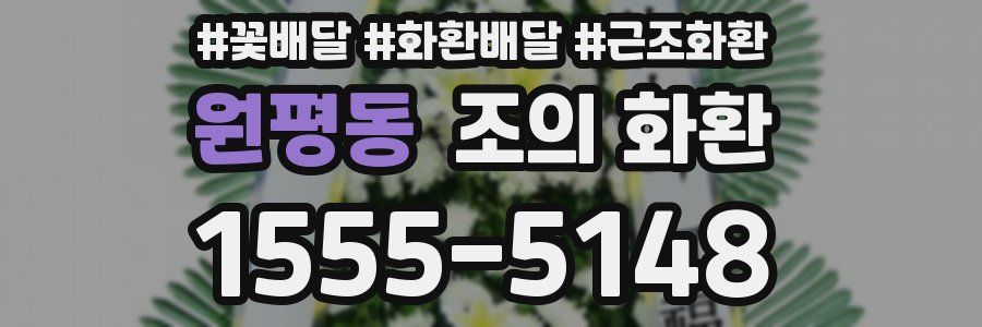 원평동 조의 화환