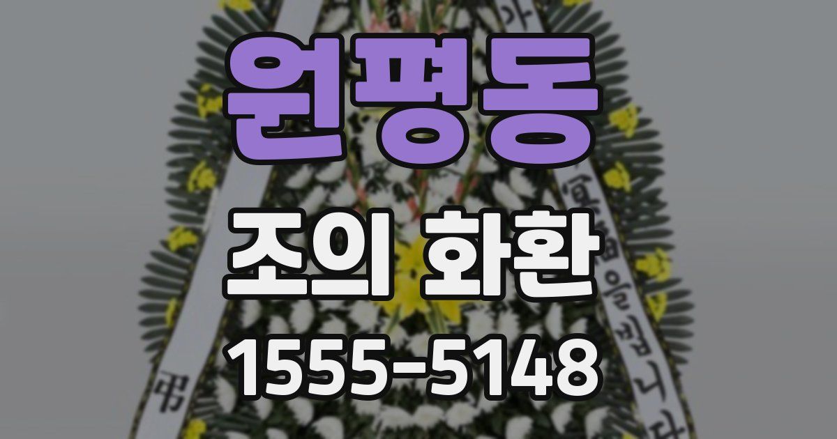 원평동 조의 화환