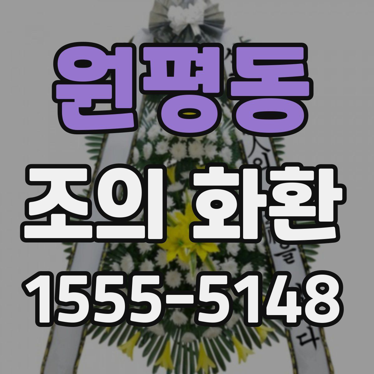 원평동 조의 화환