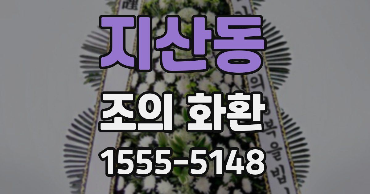 지산동 조의 화환
