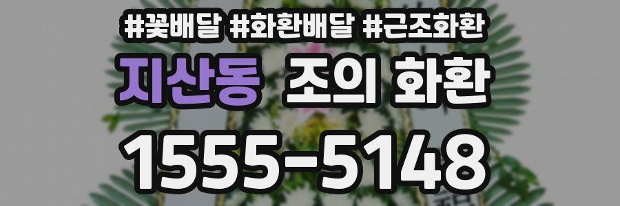 지산동 조의 화환