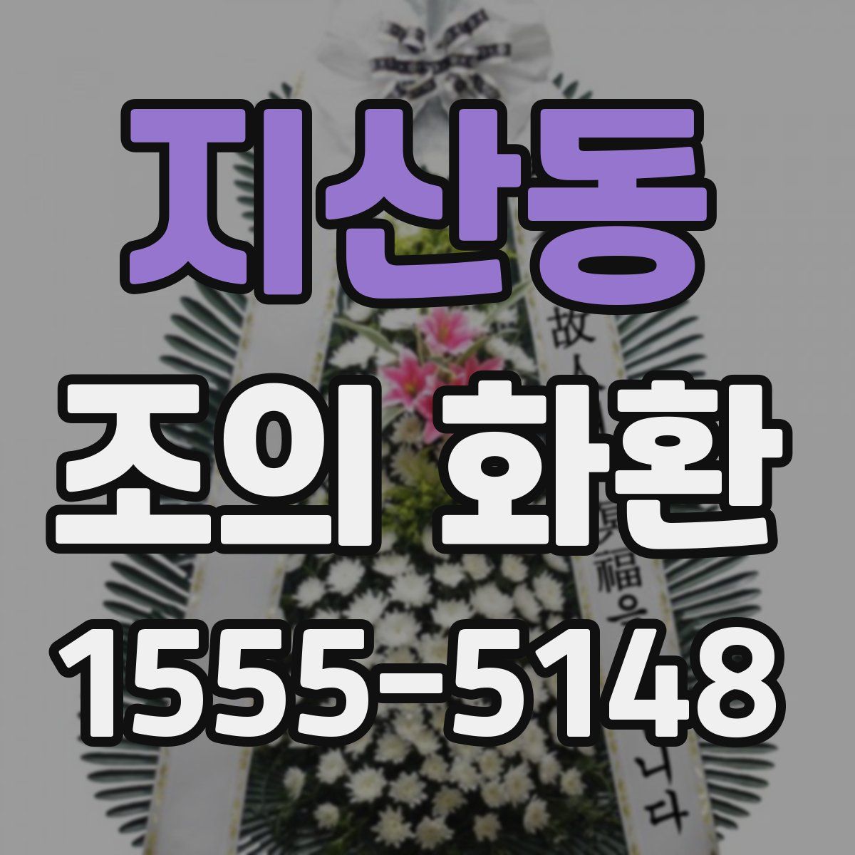 지산동 조의 화환