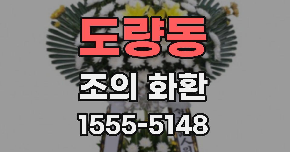 도량동 조의 화환