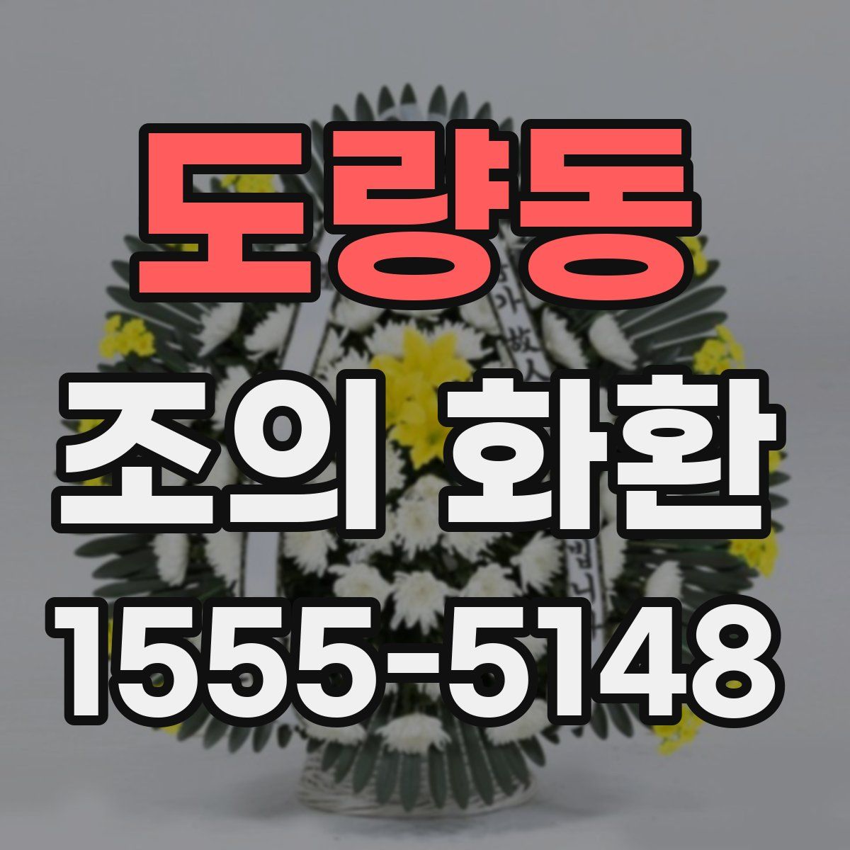 도량동 조의 화환