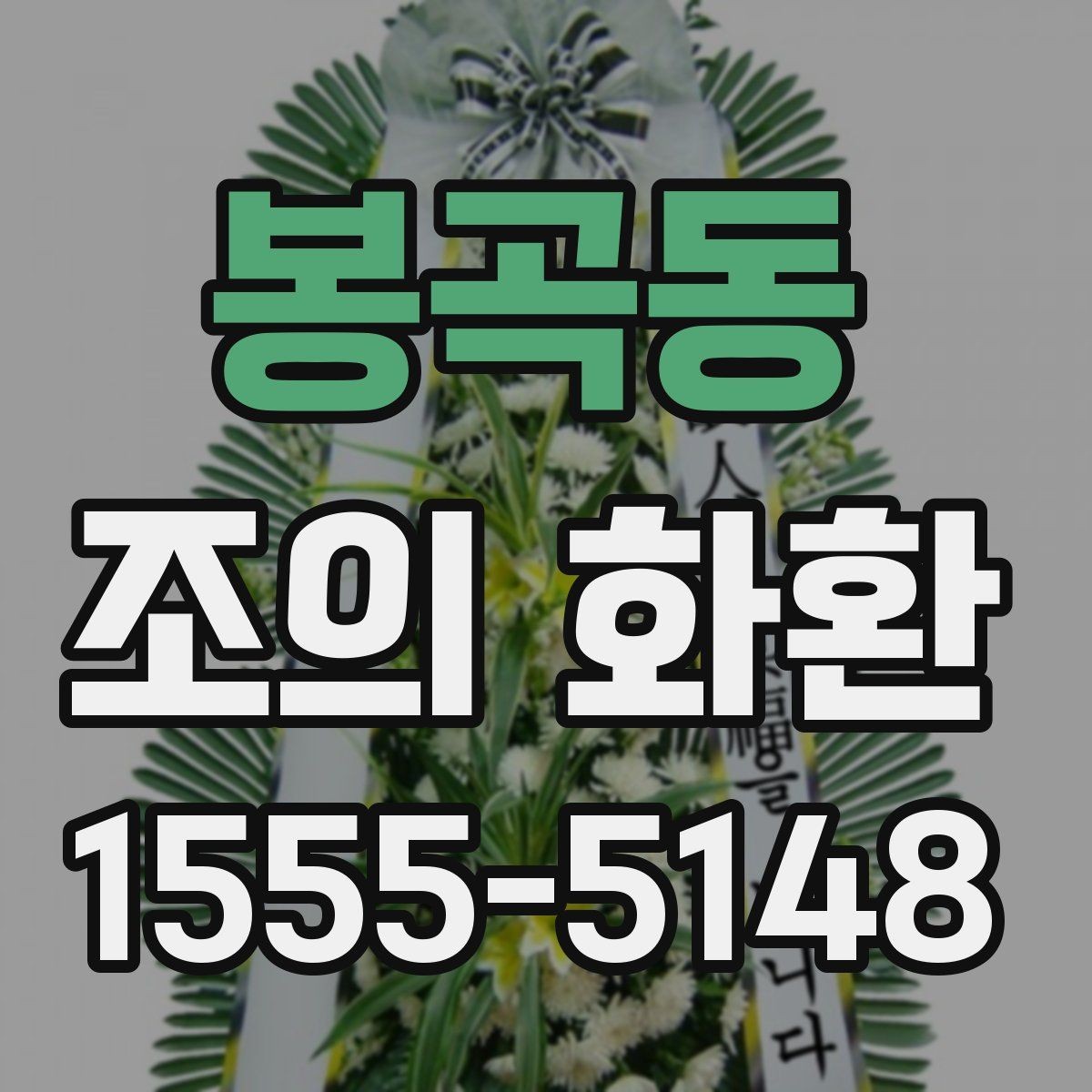 봉곡동 조의 화환 문구 예절과 실제 작성 팁