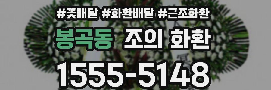 봉곡동 조의 화환