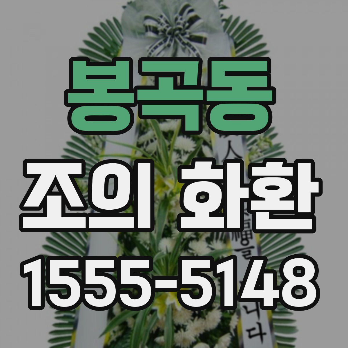 봉곡동 조의 화환