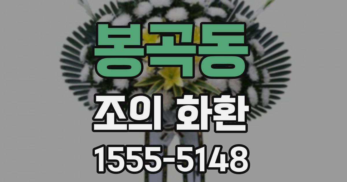 봉곡동 조의 화환