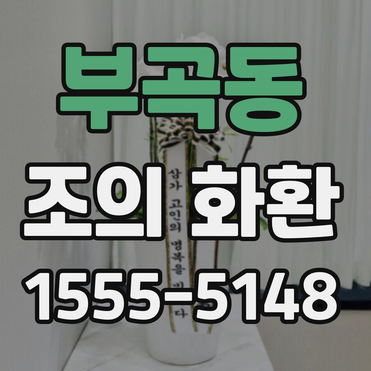 부곡동 조의 화환 가격대별 구성 살펴보기
