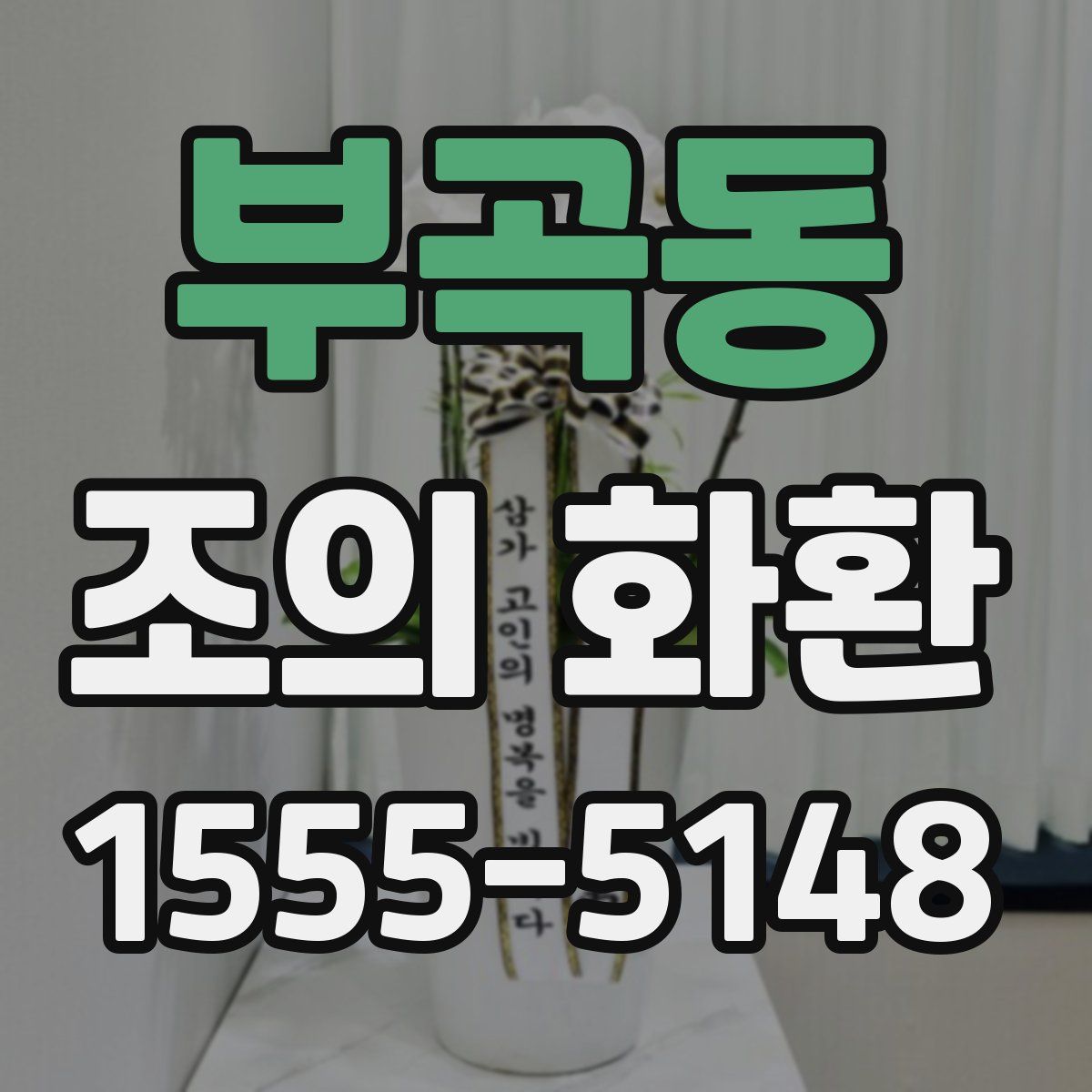 부곡동 조의 화환