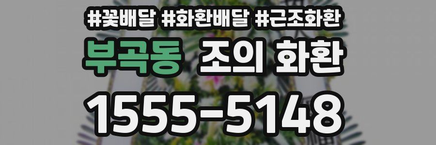 부곡동 조의 화환