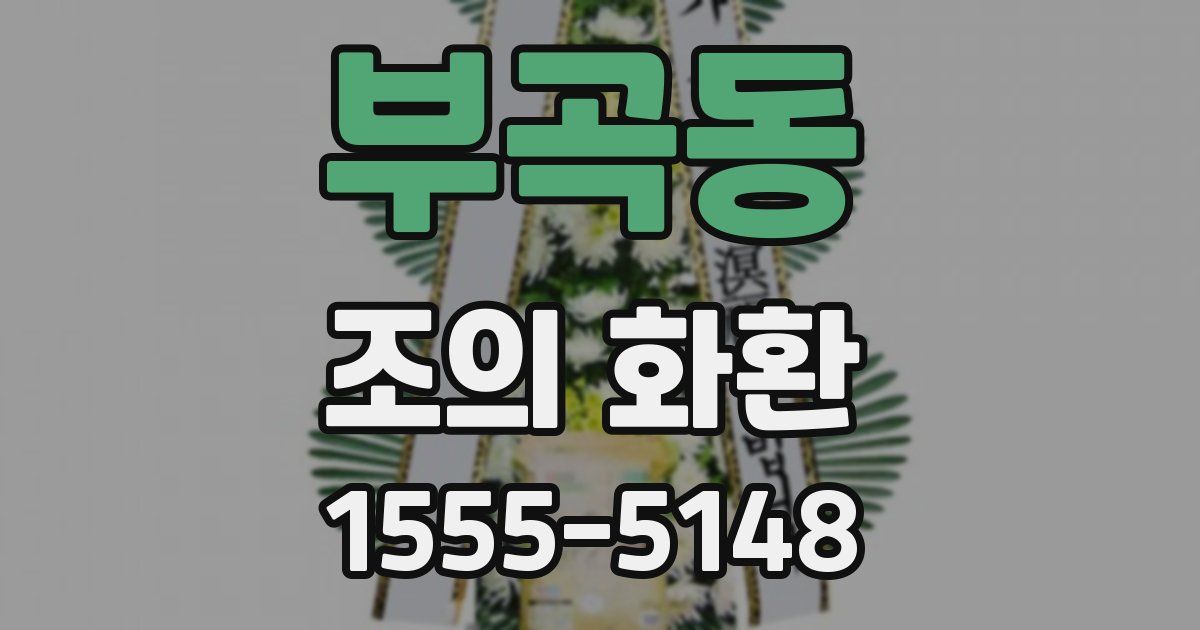 부곡동 조의 화환