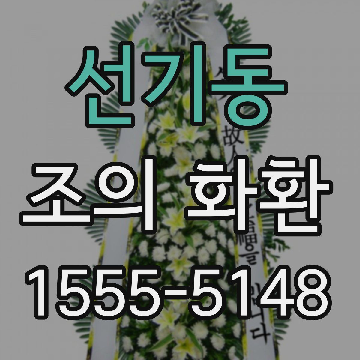선기동 조의 화환