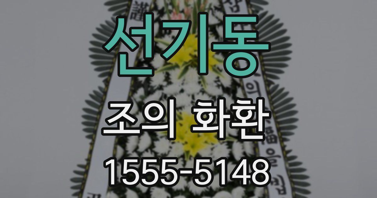 선기동 조의 화환