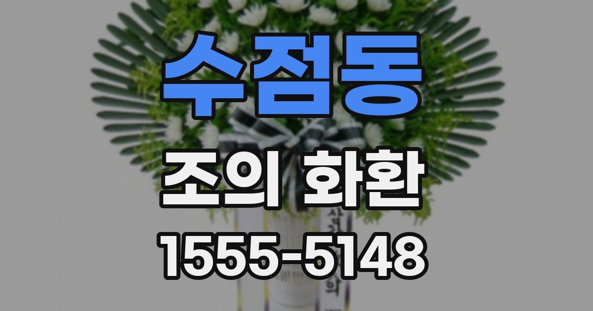 수점동 조의 화환