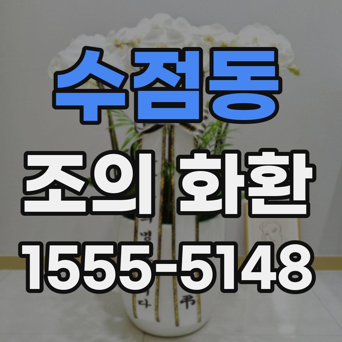 수점동 조의 화환