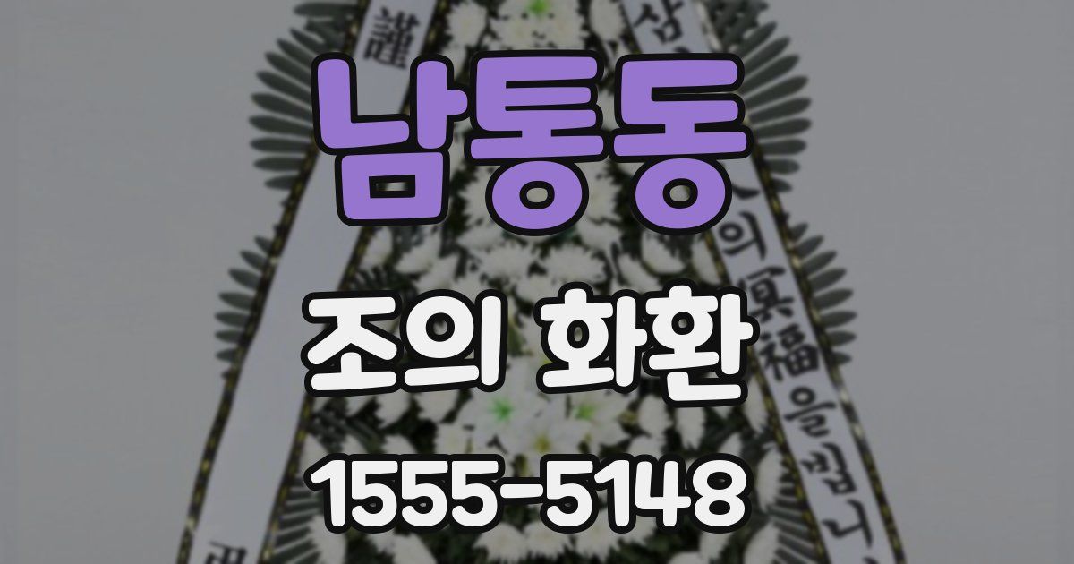 남통동 조의 화환