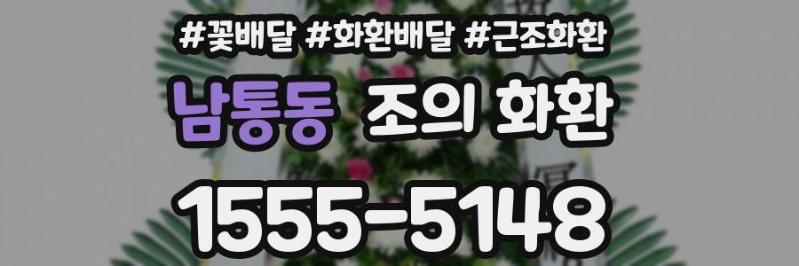 남통동 조의 화환