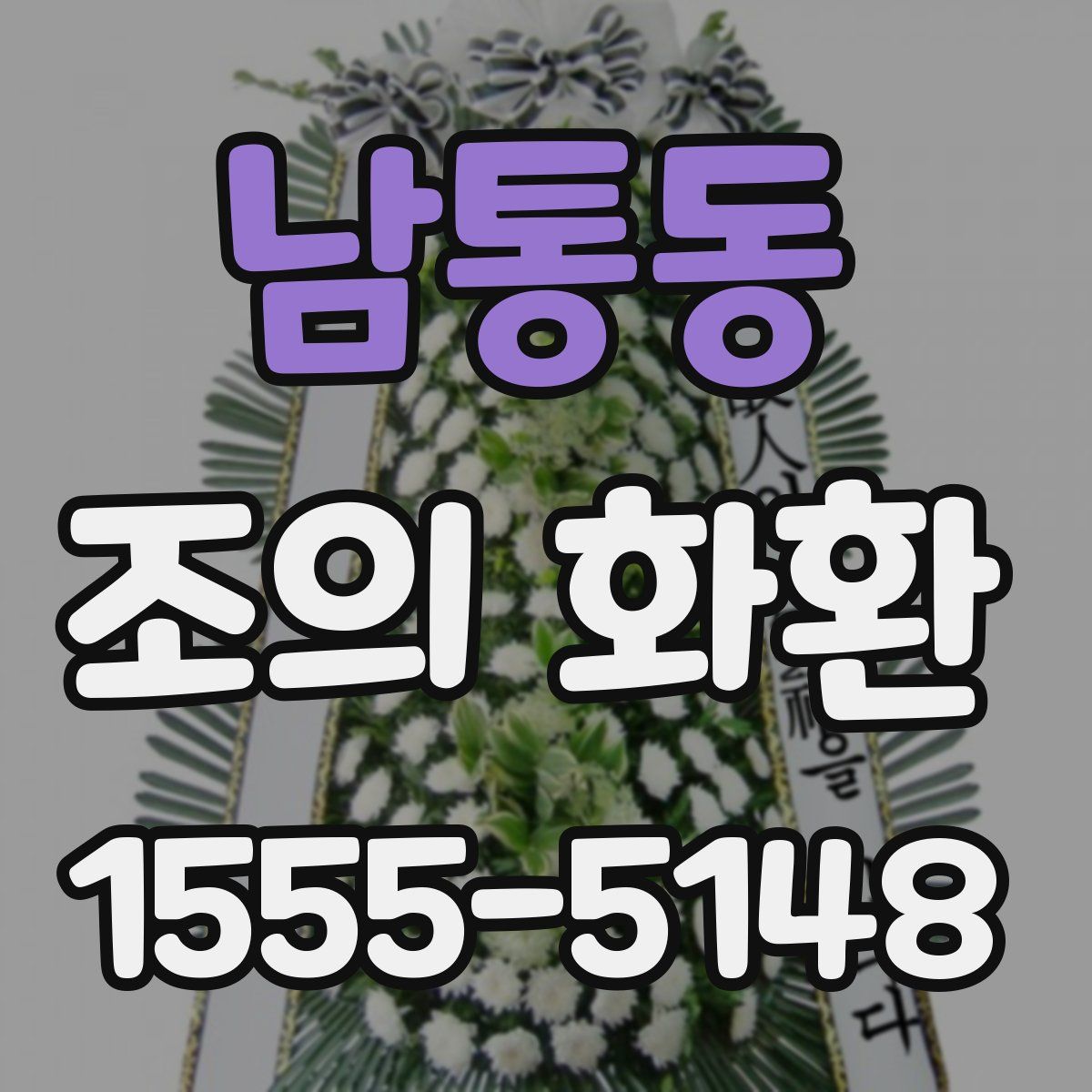 남통동 조의 화환