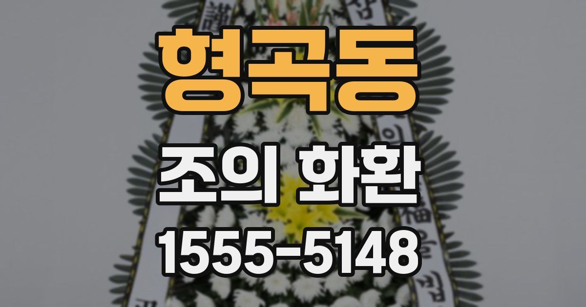 형곡동 조의 화환