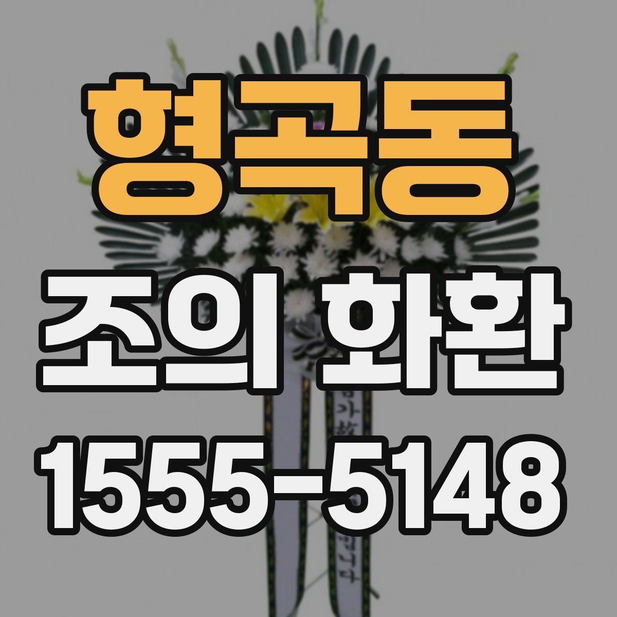 형곡동 조의 화환