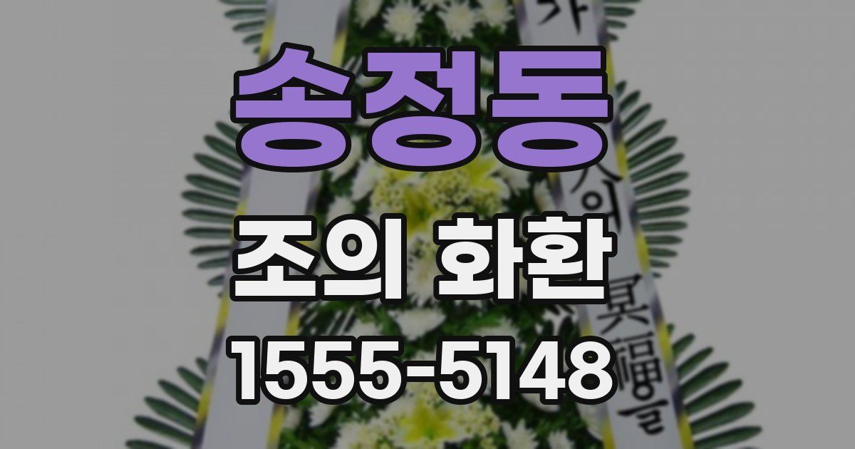 송정동 조의 화환