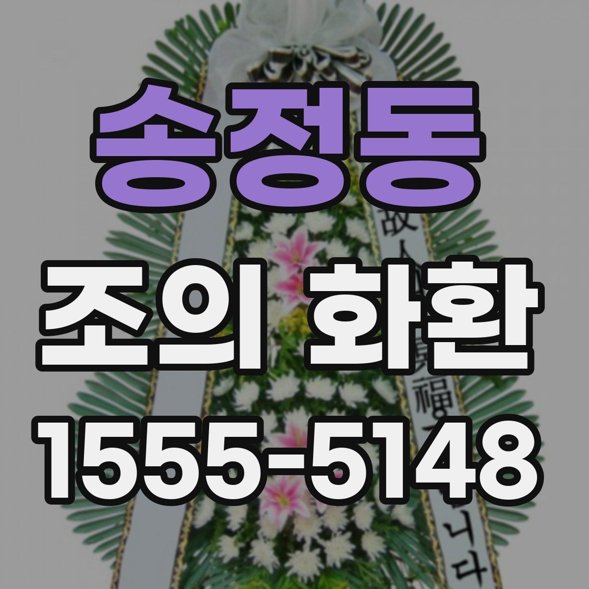 송정동 조의 화환