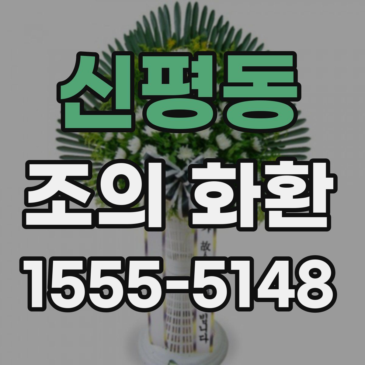 신평동 조의 화환