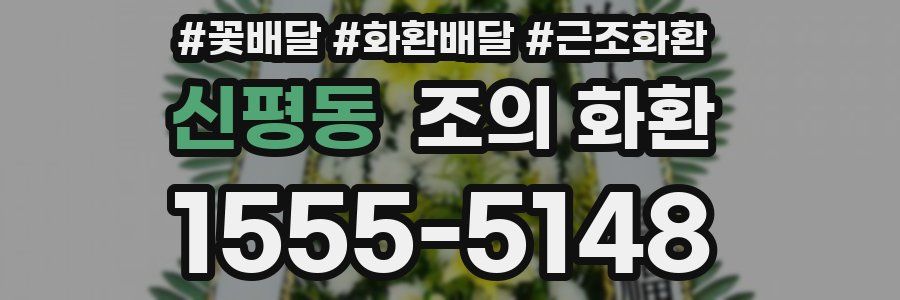신평동 조의 화환