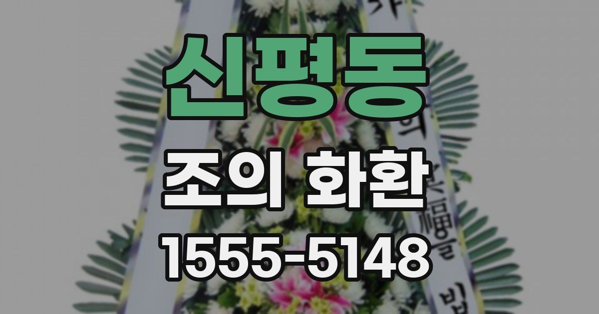 신평동 조의 화환