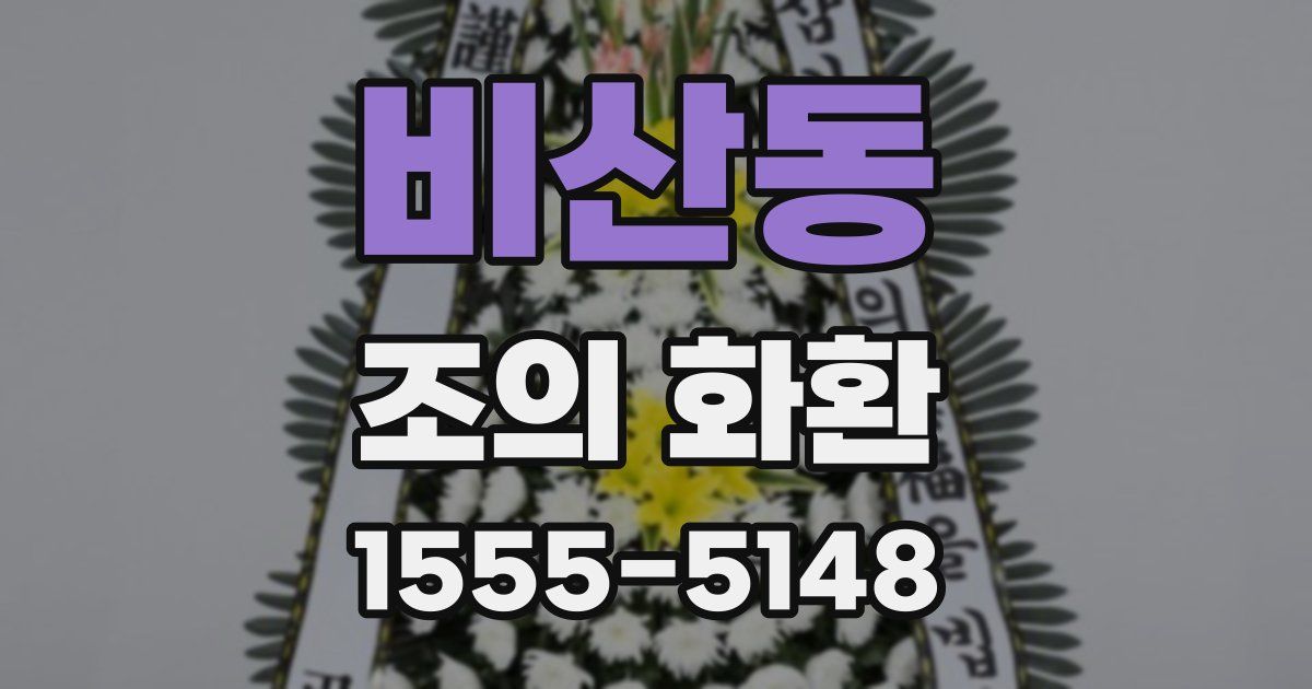 비산동 조의 화환
