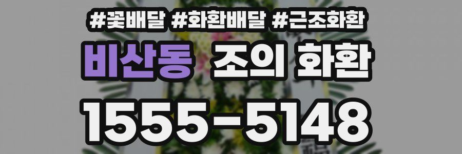 비산동 조의 화환