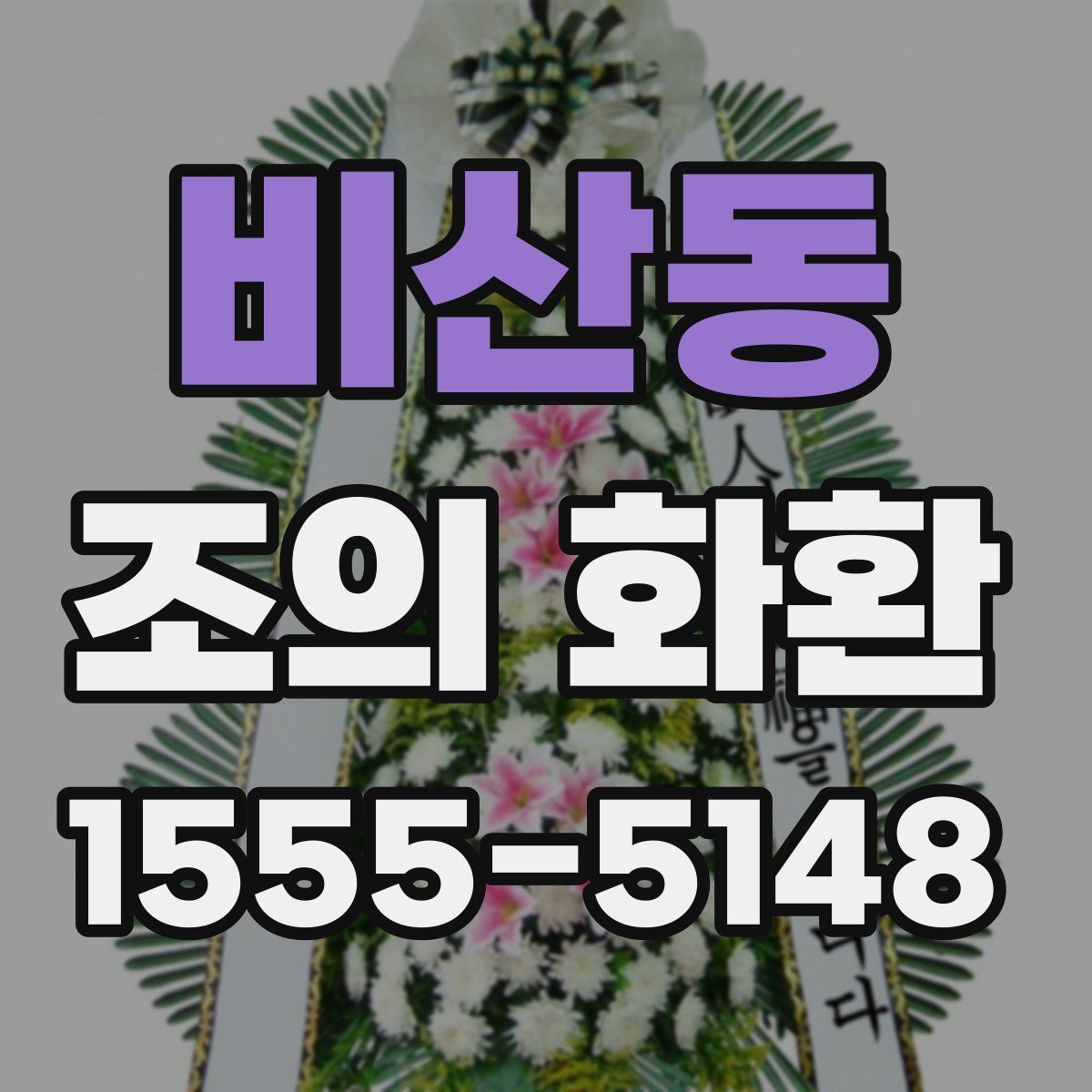 비산동 조의 화환